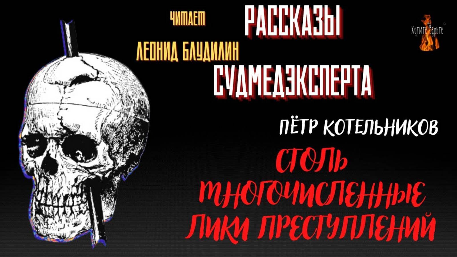 Рассказы Судмедэксперта: СТОЛЬ МНОГОЧИСЛЕННЫЕ ЛИКИ ПРЕСТУПЛЕНИЙ (автор: Пётр Котельников).