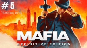 Прохождение Mafia: Definitive Edition #5 Честная игра [без комментариев]