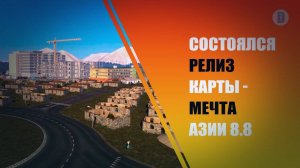 ETS 2 1.50 - СОСТОЯЛСЯ РЕЛИЗ КАРТЫ - МЕЧТА АЗИИ 8.8. ТЕСТИМ КАРТУ И СПИСОК МОДОВ