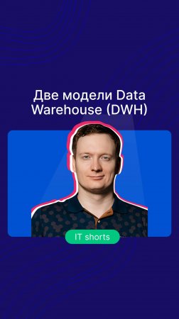 Две модели Data Warehouse (DWH)