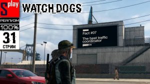 Watch Dogs на 100% (РЕАЛИЗМ) - [31-стрим] - DLC Bad Blood： Контракты