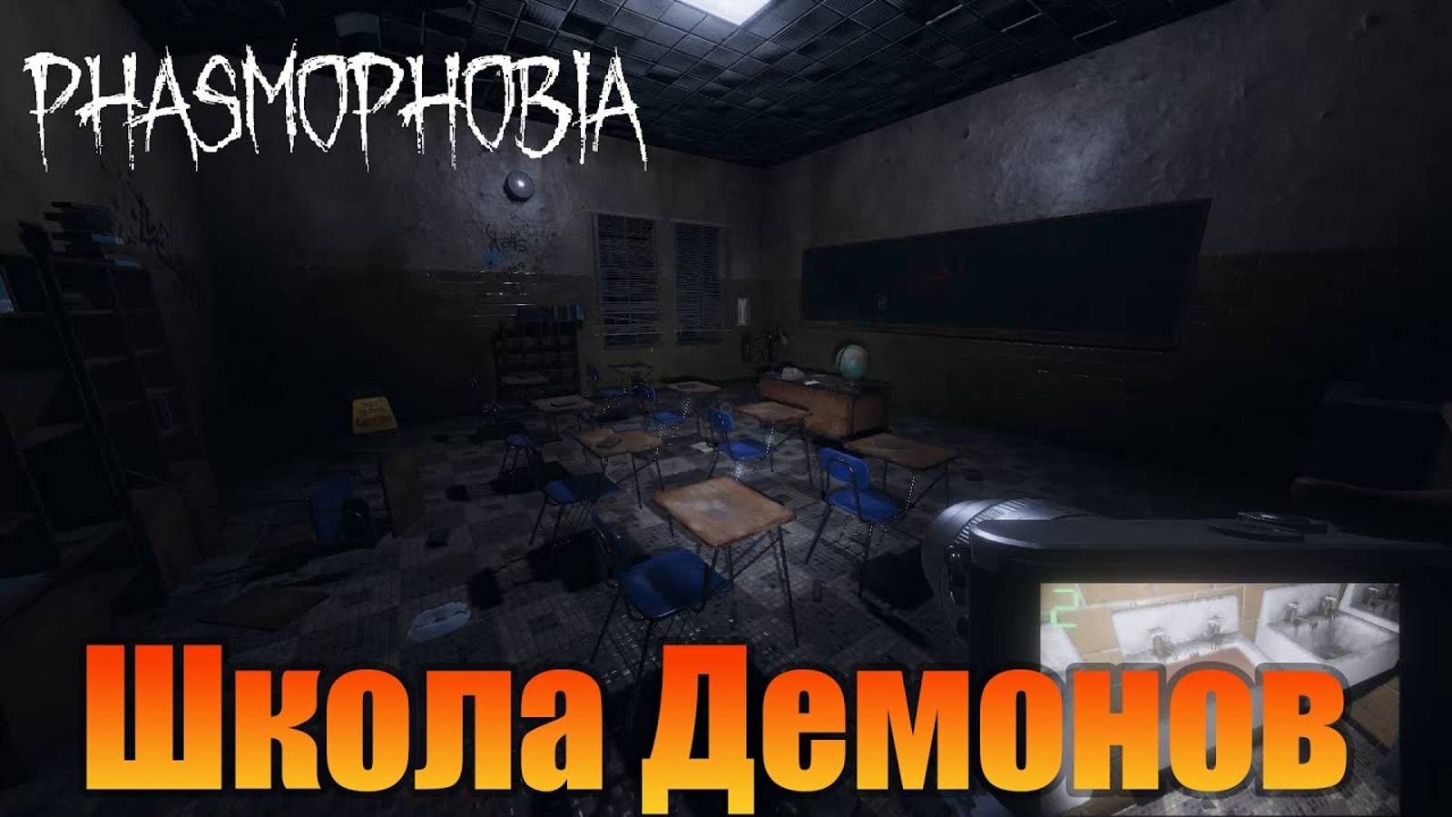 Школа Демонов | Любительский уровень | Phasmophobia