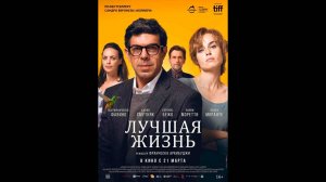 Лучшая жизнь Русский трейлер