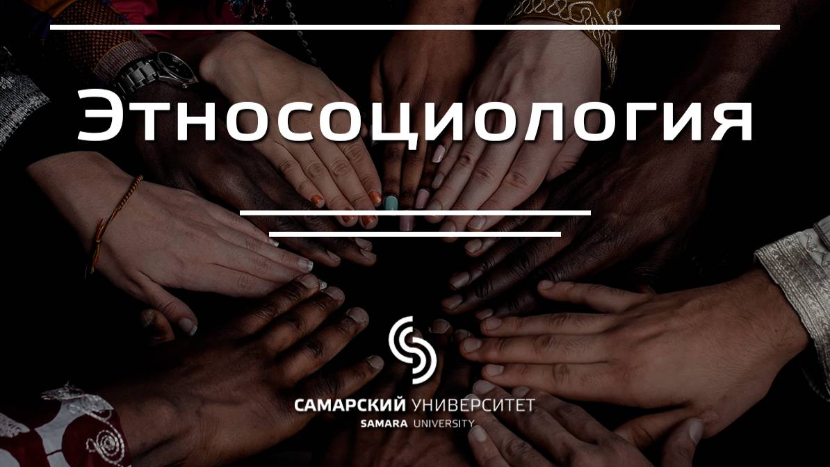 Записывайтесь на онлайн-курс «Этносоциология»