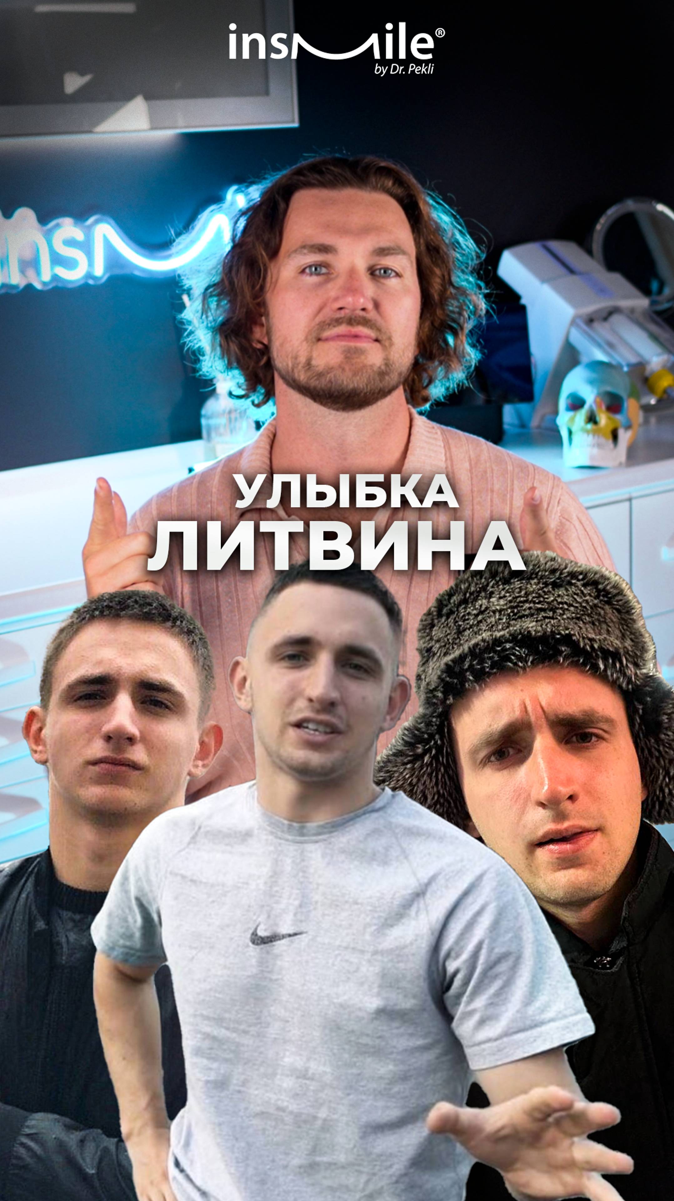 Михаил Литвин улыбается уверенно, но насколько его улыбка действительно безупречна? Рассказываем⬆️