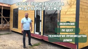 Экскурсия по цеху. Технология производства модульных домов