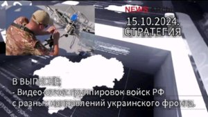 Видео-отчет группировок войск РФ с разных направлений украинского фронта 15.10.2024.