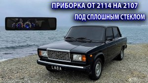 Приборная панель от Ваз 2114 на Ваз 2107. Стекло на всю торпеду. Установка