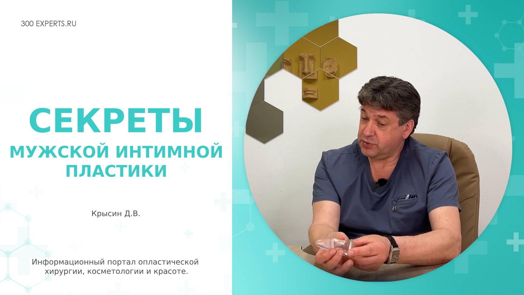 СЕКРЕТЫ МУЖСКОЙ ПЛАСТИКИ | УВЕЛИЧЕНИЕ ПОЛОВОГО ЧЛЕНА — КАК ЭТО ПРОИСХОДИТ? Отвечает Крысин Д.В.