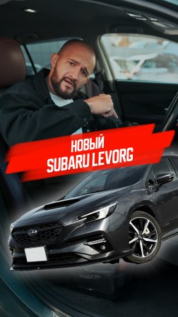 Воплощение скорости, стиля и технологий - обновленный Subaru Levorg  🚗🔥