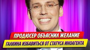 Продюсер объяснил желание Максима Галкина избавиться от статуса иностранного агента