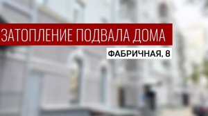 Топит подвал дома на ул. Фабричная, 8, октябрь 2024г.