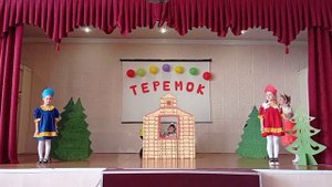 Русская народная сказка _Теремок_, Постановка_ Шафик Елена Николаевна