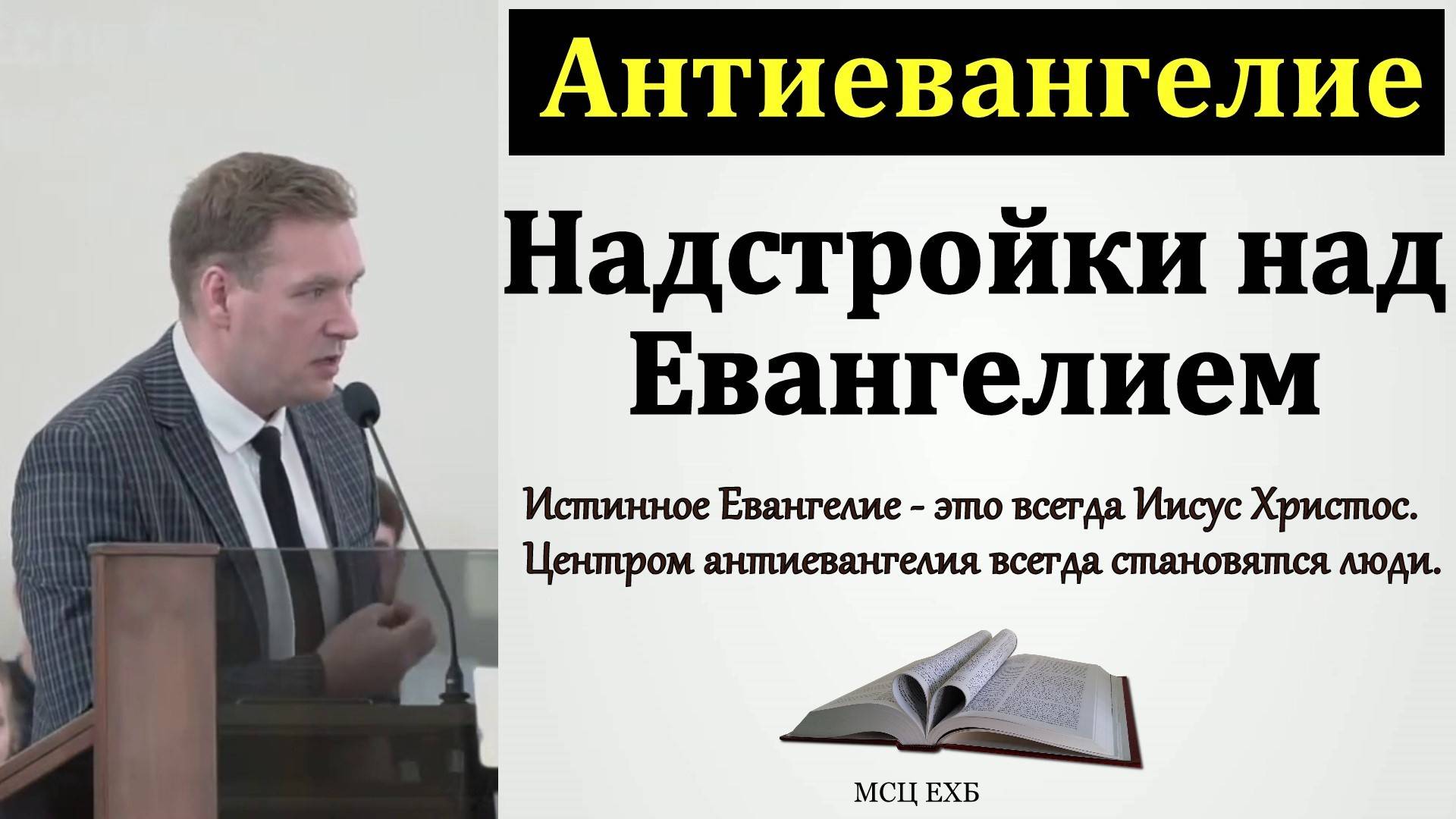 Истинное Евангелие - это всегда Иисус Христос. Е. Г. Ефремов. МСЦ ЕХБ