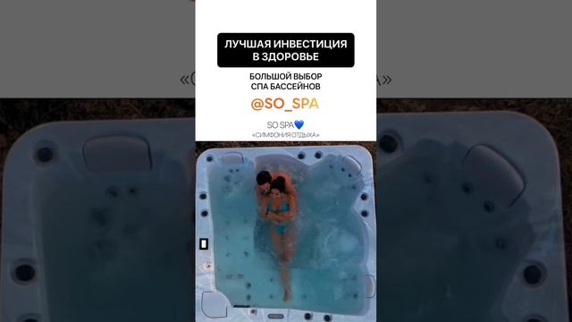 Маленький спа бассейн или большой гидромассаж? #спабассейн #бассейннадаче #симфонияотдыха #джакузи