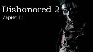 Dishonored 2, прохождение №11