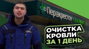 Срочная очистка снега с крыши магазина "Перекресток"