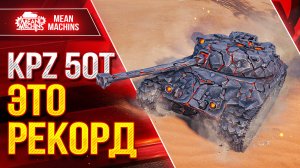 МОЙ РЕКОРД ПО ДАМАГУ на Kpz 50t ● Дрался как Лев ● ЛучшееДляВас