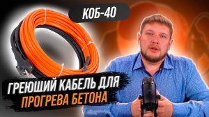 Греющий кабель для бетона 40КОБ