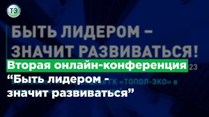 Вторая онлайн конференция "Быть лидером -  значит развиваться"