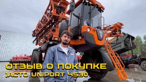 Отзыв о покупке опрыскивателя JACTO UNIPORT 4530 / Сергей Путинцев КФХ А.Н. Иванова /Алтайский край