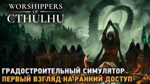 Worshippers of Cthulhu # Градостроительный симулятор ( первый взгляд на ранний доступ)