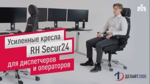 Усиленные кресла RH Secur24 для диспетчеров и операторов
