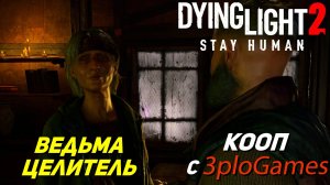 ВЕДЬМА ЦЕЛИТЕЛЬ ➤ КООП С 3plo l Games ➤ Dying Light 2 Stay Human #23