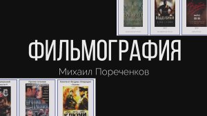 В каких фильмах снимался  Михаил Пореченков