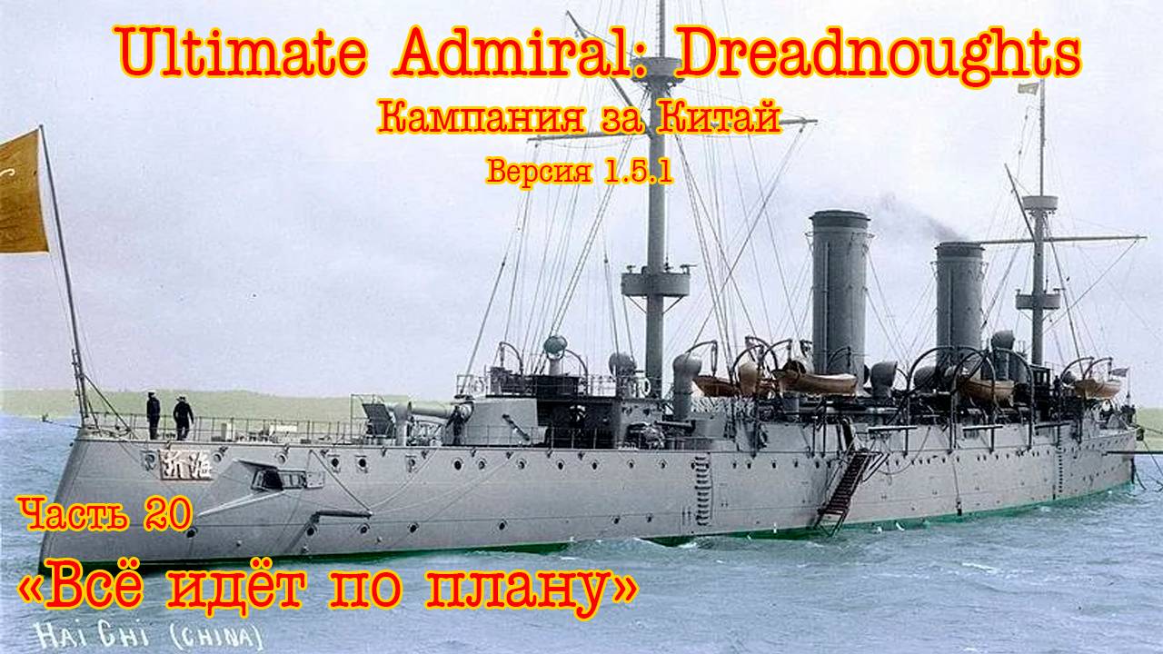 Ultimate Admiral: Dreadnoughts. Китай ч.20 "Всё идёт по плану"