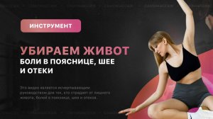Как одним простым инструментом избавиться от живота,  боли в пояснице шее и отеков