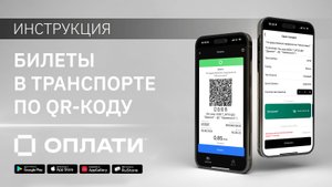 Покупка билета по QR-коду и оплата проезда в транспорте через мобильный сервис Оплати. ИНСТРУКЦИЯ