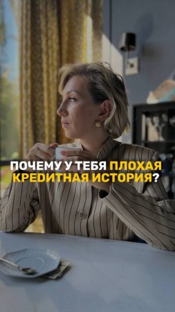 Что влияет на кредитную историю? #кредитнаяистория #кредитнаякарта #кредит