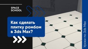 Как сделать плитку ромбом в 3ds Max?