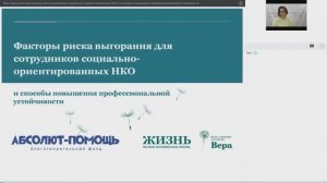 Риск выгорания сотрудников социально-ориентированных НКО и повышение профессиональной устойчивости