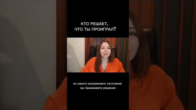 КТО РЕШАЕТ, ЧТО ТЫ ПРОИГРАЛ? Как вы принимаете решение сдаться? Поражение или этап на пути к цели?