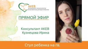 Стул ребенка на ГВ. Кузнецова Ирина