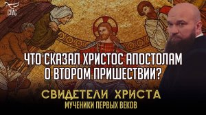 ЧТО СКАЗАЛ ХРИСТОС АПОСТОЛАМ О ВТОРОМ ПРИШЕСТВИИ?