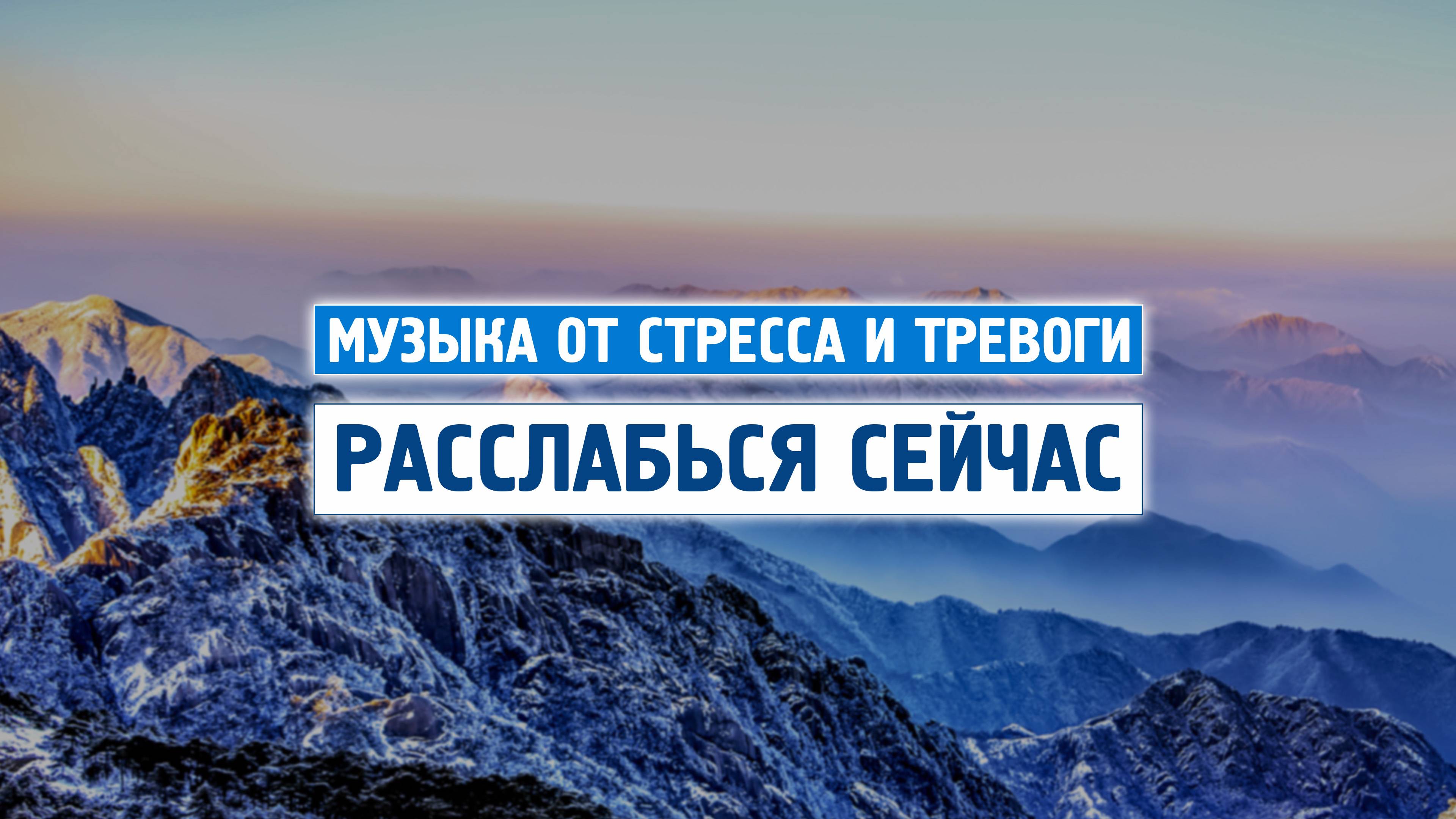 Медитация для расслабления в горах \ Музыка от стресса и тревоги \ Отдохни от города