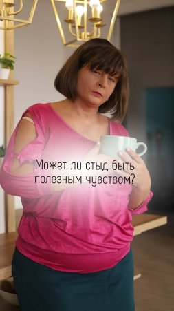 Может ли стыд быть полезным чувством?