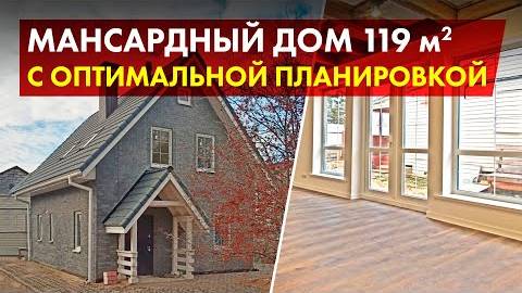 Мансардный дом на плите // Обзор готового дома 119 м2