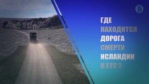 ГДЕ НАХОДИТСЯ ДОРОГА СМЕРТИ ИСЛАНДИИ В ЕТС 2 И КАК ЕЕ УСТАНОВИТЬ