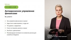 Вебинар от 16.03.2022 Антикризисное управление личными финансами