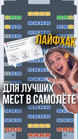 Как выбрать лучшие места в самолете?