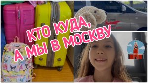Вирсюша летит в Москву. Влог для детей и подростков.