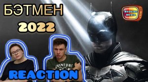 У НЕГО СВОЯ ВСЕЛЕННАЯ! / РЕАКЦИЯ на фильм БЭТМЕН - 2022 года