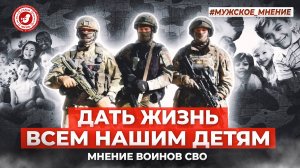 ● ДАТЬ ЖИЗНЬ ВСЕМ НАШИМ ДЕТЯМ! #МУЖСКОЕ_МНЕНИЕ