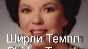 Ширли Темпл Shirley Temple актриса биография фото