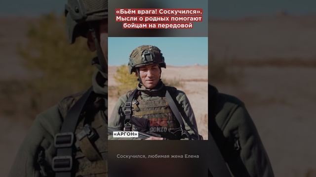 «Бьём врага! Соскучился». Трогательное обращение бойца «Аргона» к жене #shorts