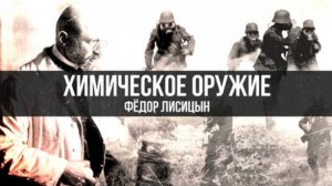 Нерассказанная правда о химическом оружии | Фёдор Лисицын